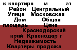 1-к квартира, 44 м², 14/17 эт. › Район ­ Центральный › Улица ­ Московская › Дом ­ 61 › Общая площадь ­ 44 › Цена ­ 2 450 000 - Краснодарский край, Краснодар г. Недвижимость » Квартиры продажа   